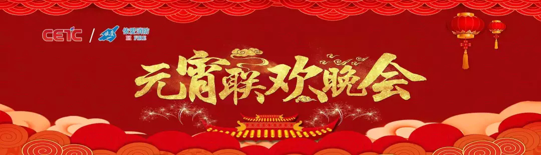 依愛(ài)消防《追夢(mèng)2019》元宵晚會(huì)精彩紛呈！