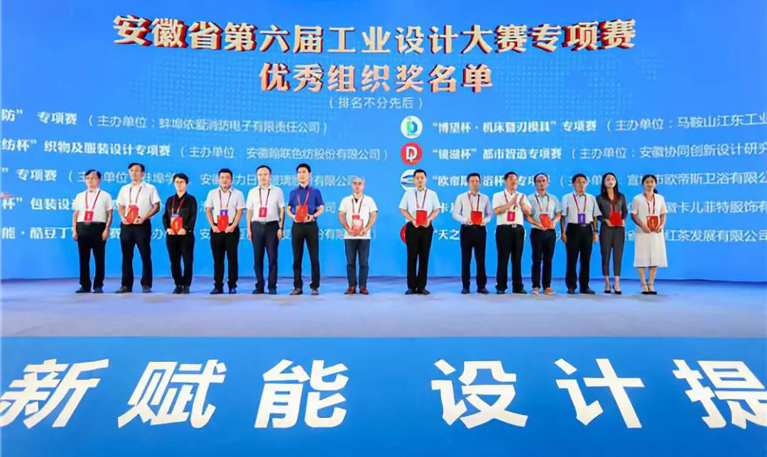 “2019安徽工業(yè)設(shè)計(jì)周”——消防公司獲得省級工業(yè)設(shè)計(jì)中心認(rèn)定、工業(yè)設(shè)計(jì)大賽專項(xiàng)賽優(yōu)秀組織獎