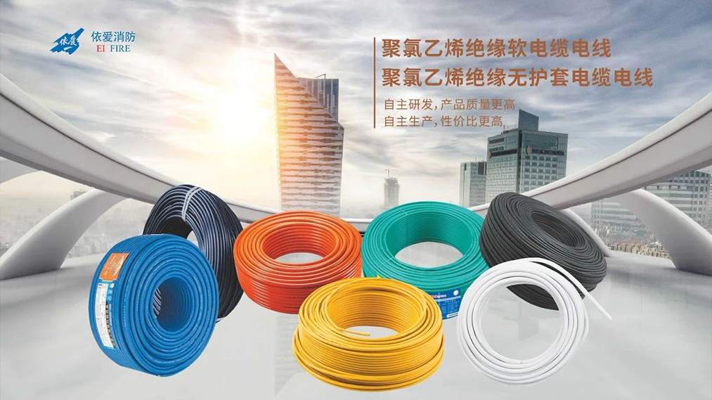 新品速遞：依愛家族新成員 — 電線電纜重磅上市！