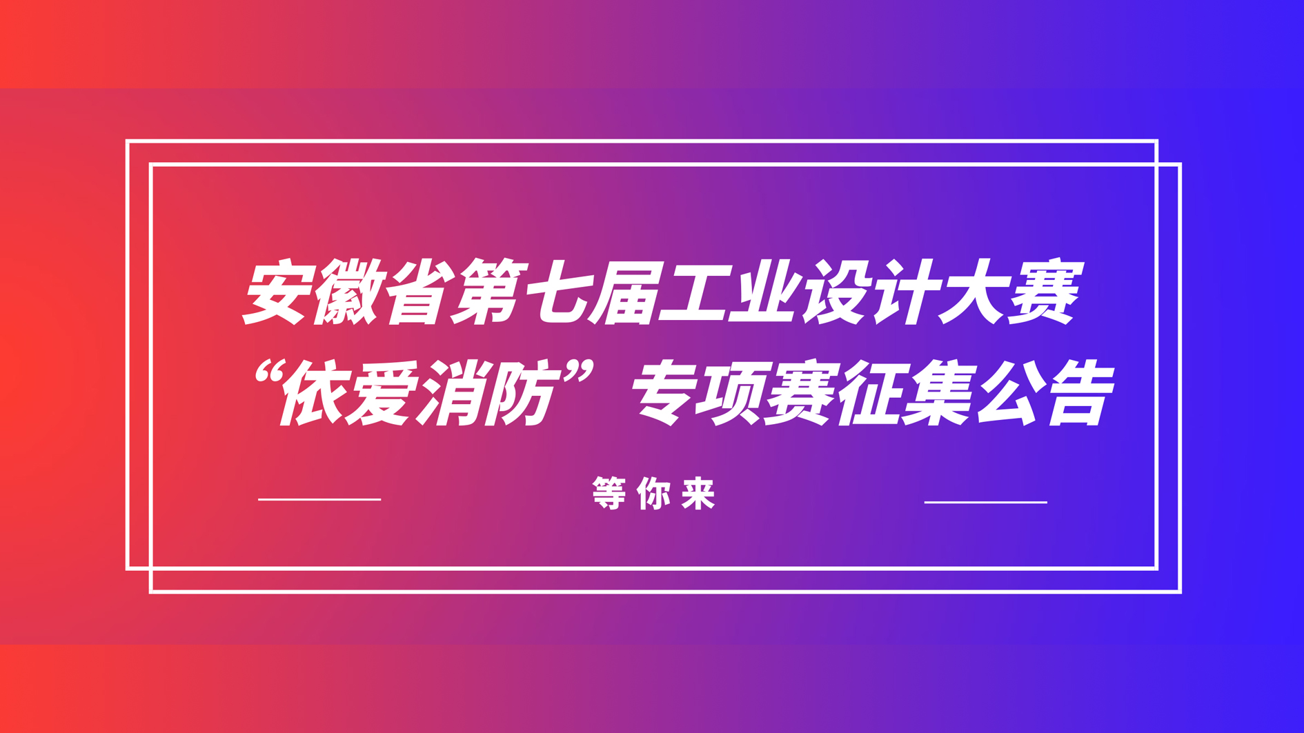 安徽省第七屆工業(yè)設(shè)計(jì)大賽“依愛(ài)消防”專(zhuān)項(xiàng)賽征集公告