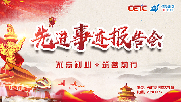 不忘初心，筑夢(mèng)前行——依愛消防成功舉辦先進(jìn)事跡報(bào)告會(huì)