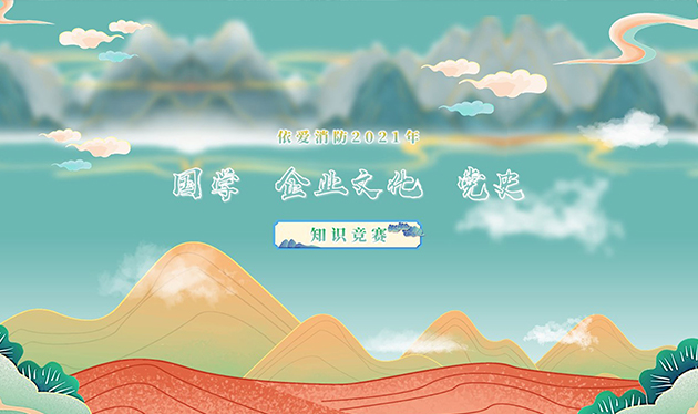 感觸經(jīng)典 啟迪智慧 感悟文化 砥礪前行——依愛消防成功舉辦2021年國(guó)學(xué)、企業(yè)文化、黨史知識(shí)競(jìng)賽
