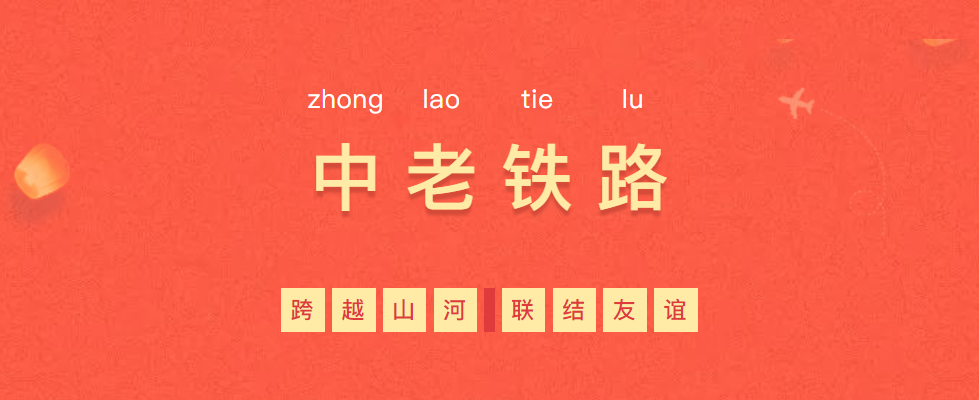 熱烈慶祝“一帶一路”象征性項目—中老鐵路全線通車！