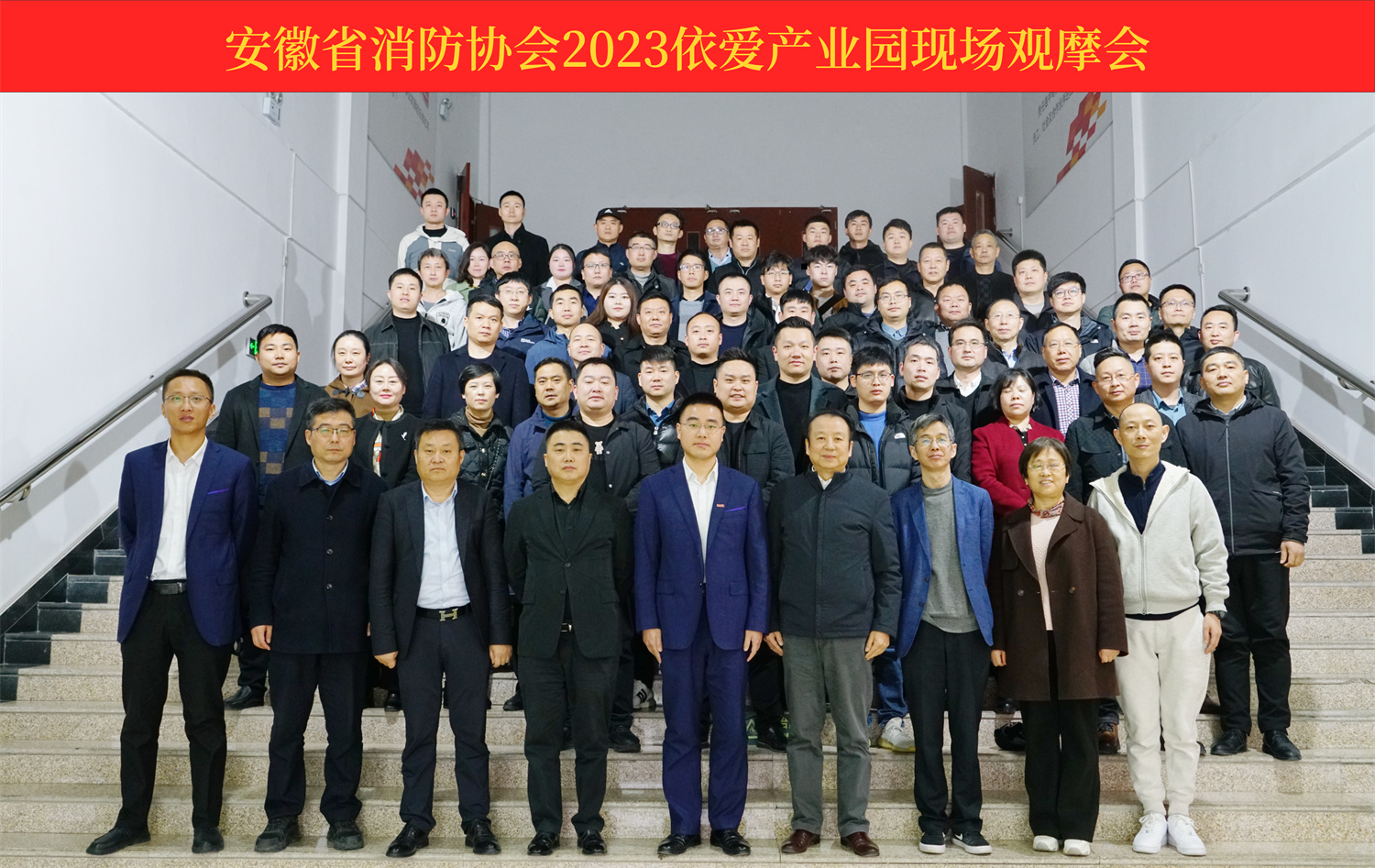 熱烈慶祝安徽省消防協(xié)會2023依愛產(chǎn)業(yè)園現(xiàn)場觀摩會順利召開！