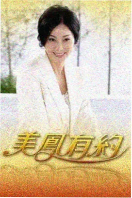 向往的生活 综艺 2025 王征宇
